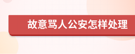 故意罵人公安怎樣處理