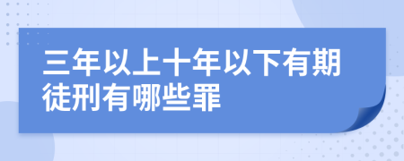 三年以上十年以下有期徒刑有哪些罪