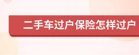 二手車過戶保險怎樣過戶