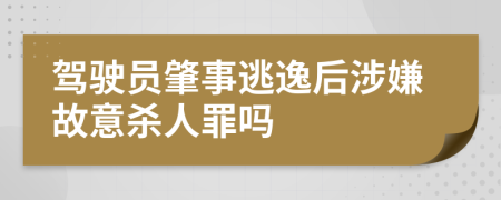 駕駛員肇事逃逸后涉嫌故意殺人罪嗎