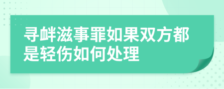 尋釁滋事罪如果雙方都是輕傷如何處理