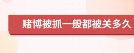 賭博被抓一般都被關多久