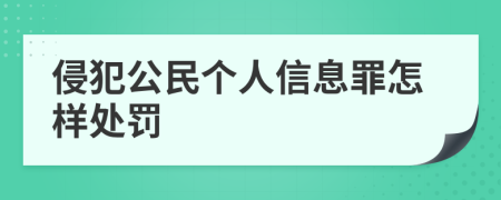 侵犯公民個人信息罪怎樣處罰