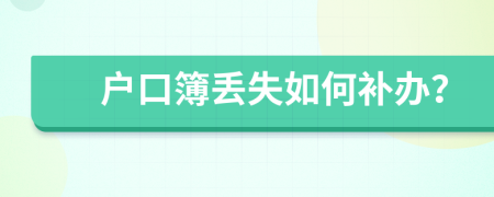 戶口簿丟失如何補(bǔ)辦？