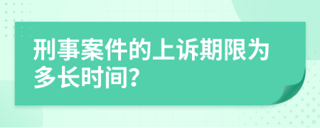 刑事案件的上訴期限為多長時間？