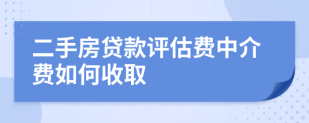 二手房貸款評估費中介費如何收取