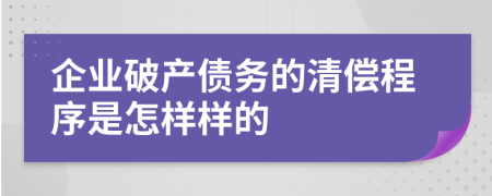 企業(yè)破產(chǎn)債務(wù)的清償程序是怎樣樣的