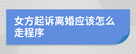 女方起訴離婚應(yīng)該怎么走程序