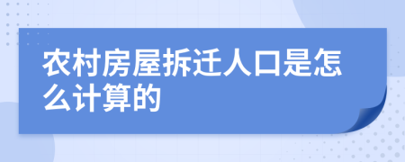 農(nóng)村房屋拆遷人口是怎么計(jì)算的