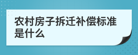 農(nóng)村房子拆遷補償標準是什么