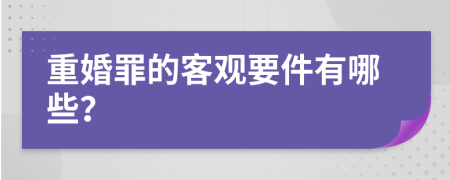 重婚罪的客觀要件有哪些？