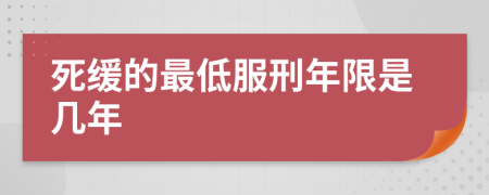 死緩的最低服刑年限是幾年