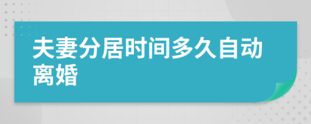 夫妻分居時間多久自動離婚