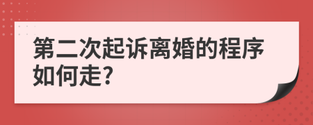 第二次起訴離婚的程序如何走?