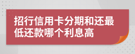 招行信用卡分期和還最低還款哪個(gè)利息高