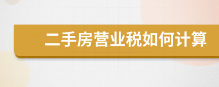 二手房營業(yè)稅如何計(jì)算