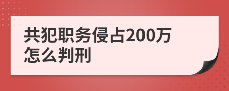 共犯職務(wù)侵占200萬(wàn)怎么判刑