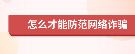 怎么才能防范網(wǎng)絡(luò)詐騙