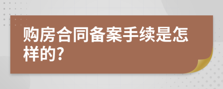 購房合同備案手續(xù)是怎樣的?