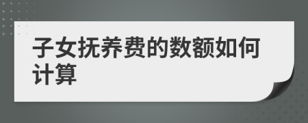 子女撫養(yǎng)費的數(shù)額如何計算