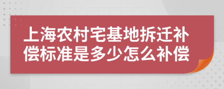上海農(nóng)村宅基地拆遷補償標準是多少怎么補償