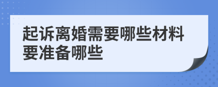 起訴離婚需要哪些材料要準(zhǔn)備哪些