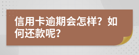 信用卡逾期會(huì)怎樣？如何還款呢？