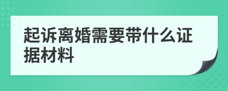 起訴離婚需要帶什么證據(jù)材料