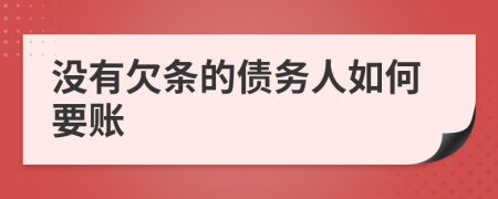 沒有欠條的債務(wù)人如何要賬