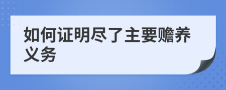如何證明盡了主要贍養(yǎng)義務(wù)