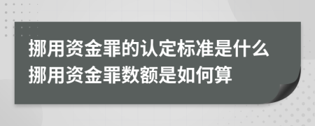 挪用資金罪的認(rèn)定標(biāo)準(zhǔn)是什么挪用資金罪數(shù)額是如何算