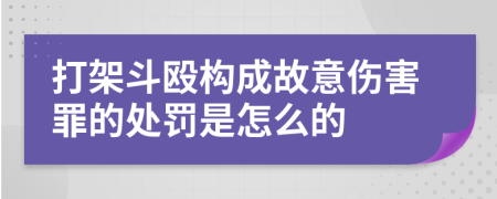 打架斗毆構(gòu)成故意傷害罪的處罰是怎么的