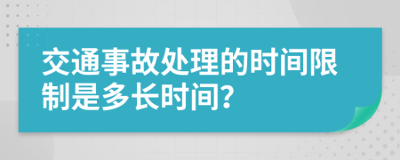 交通事故處理的時間限制是多長時間？