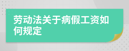 勞動法關于病假工資如何規(guī)定