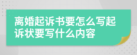離婚起訴書(shū)要怎么寫(xiě)起訴狀要寫(xiě)什么內(nèi)容