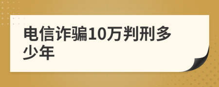 電信詐騙10萬判刑多少年