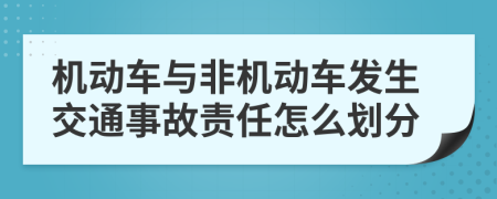 機(jī)動(dòng)車與非機(jī)動(dòng)車發(fā)生交通事故責(zé)任怎么劃分