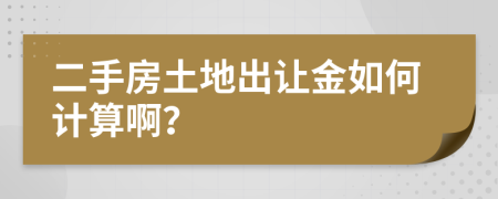 二手房土地出讓金如何計(jì)算?。?>
                </a>
            </div>
            <div   id=