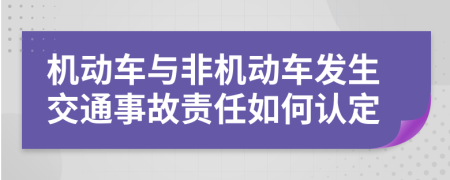 機(jī)動(dòng)車(chē)與非機(jī)動(dòng)車(chē)發(fā)生交通事故責(zé)任如何認(rèn)定