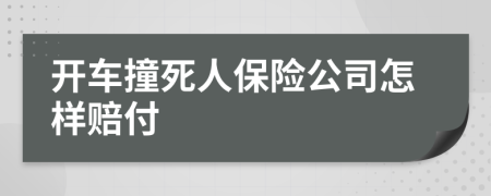 開車撞死人保險(xiǎn)公司怎樣賠付