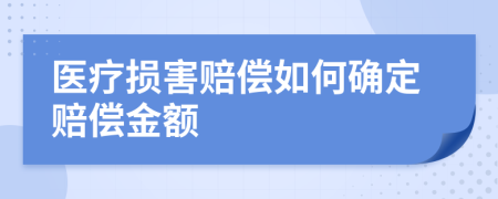 醫(yī)療損害賠償如何確定賠償金額