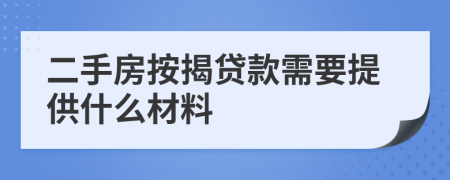 二手房按揭貸款需要提供什么材料