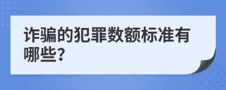 詐騙的犯罪數(shù)額標(biāo)準(zhǔn)有哪些？