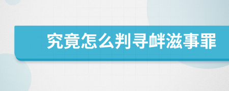 究竟怎么判尋釁滋事罪