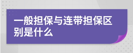 一般擔(dān)保與連帶擔(dān)保區(qū)別是什么