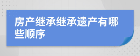 房產(chǎn)繼承繼承遺產(chǎn)有哪些順序