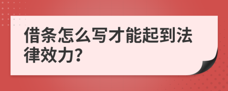 借條怎么寫(xiě)才能起到法律效力？