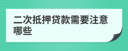 二次抵押貸款需要注意哪些