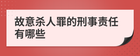 故意殺人罪的刑事責任有哪些
