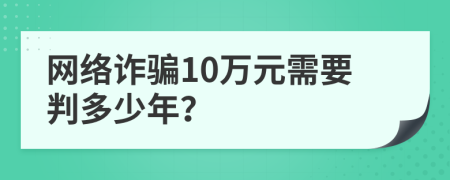 網(wǎng)絡(luò)詐騙10萬(wàn)元需要判多少年？
